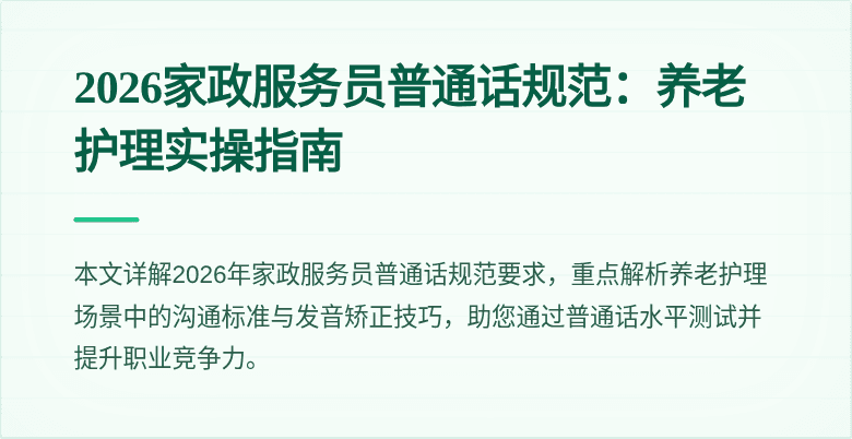 2026家政服务员普通话规范：养老护理实操指南