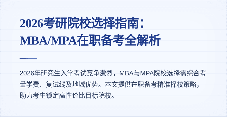 2026考研院校选择指南：MBA/MPA在职备考全解析