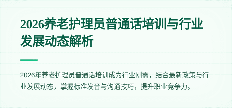 2026养老护理员普通话培训与行业发展动态解析