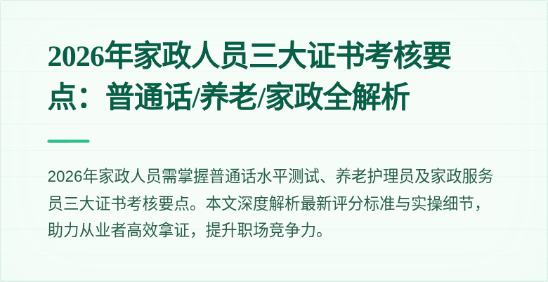 2026年家政人员三大证书考核要点:普通话/养老/家政全解析