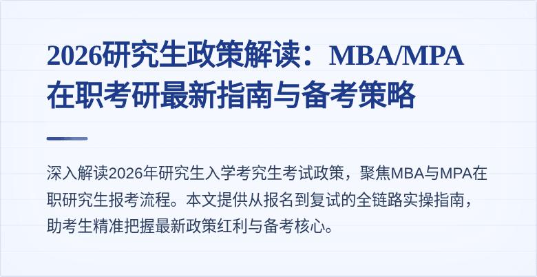 2026研究生政策解读：MBA/MPA在职考研最新指南与备考策略