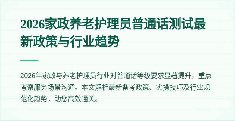 2026家政养老护理员普通话测试最新政策与行业趋势