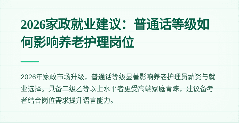 2026家政就业建议：普通话等级如何影响养老护理岗位