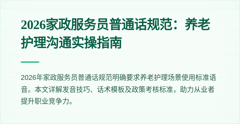 2026家政服务员普通话规范：养老护理沟通实操指南