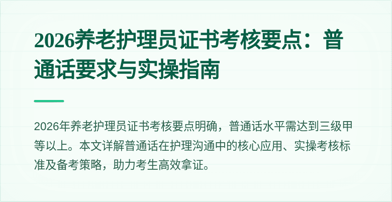 2026养老护理员证书考核要点：普通话要求与实操指南
