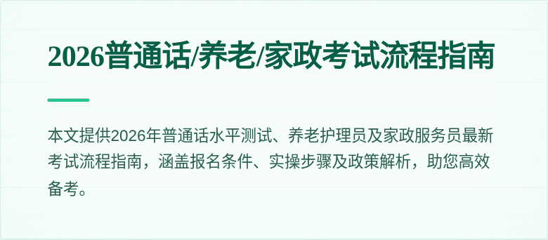 2026普通话/养老/家政考试流程指南