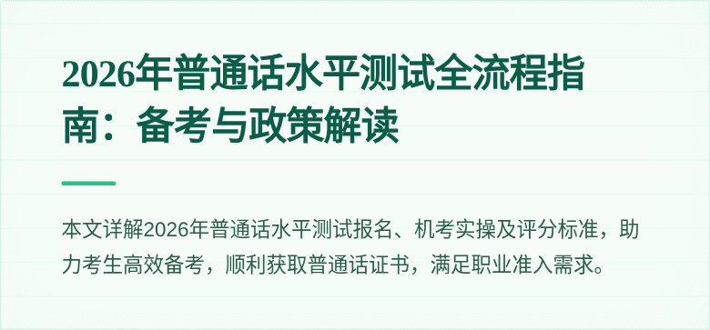 2026年普通话水平测试全流程指南:备考与政策解读