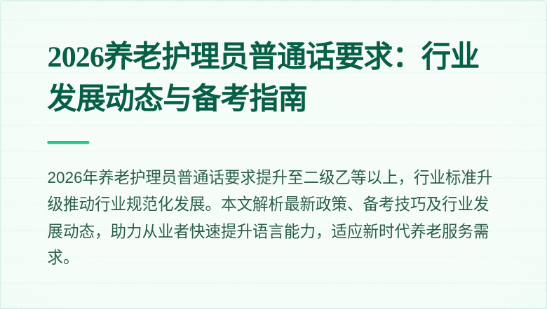 2026养老护理员普通话要求:行业发展动态与备考指南