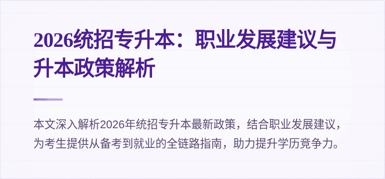 2026统招专升本：职业发展建议与升本政策解析