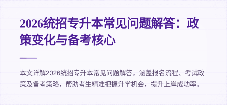 2026统招专升本常见问题解答:政策变化与备考核心