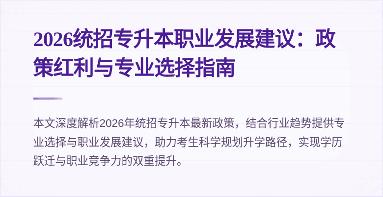 2026统招专升本职业发展建议：政策红利与专业选择指南