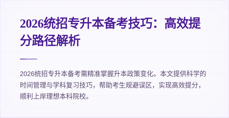 2026统招专升本备考技巧：高效提分路径解析