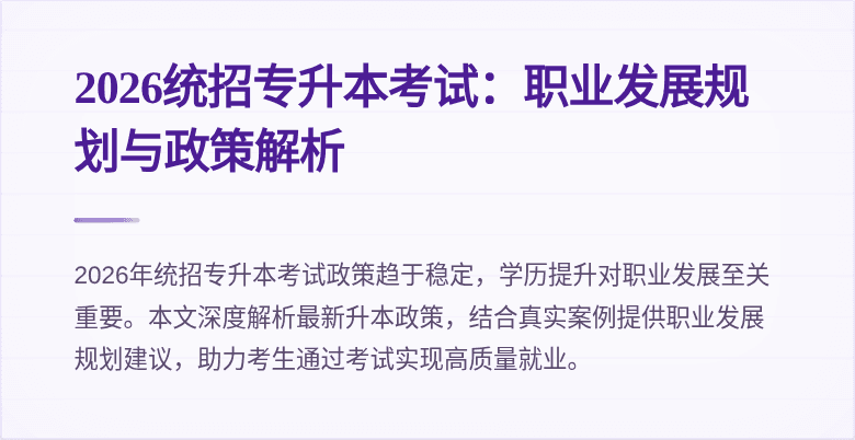 2026统招专升本考试:职业发展规划与政策解析