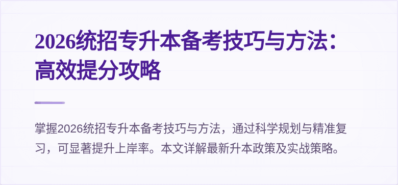 2026统招专升本备考技巧与方法:高效提分攻略