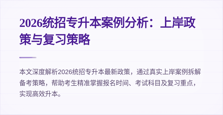 2026统招专升本案例分析:上岸政策与复习策略
