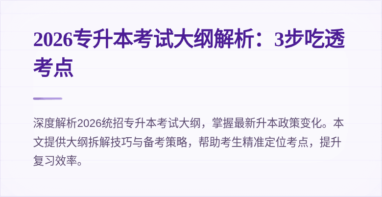 2026专升本考试大纲解析:3步吃透考点