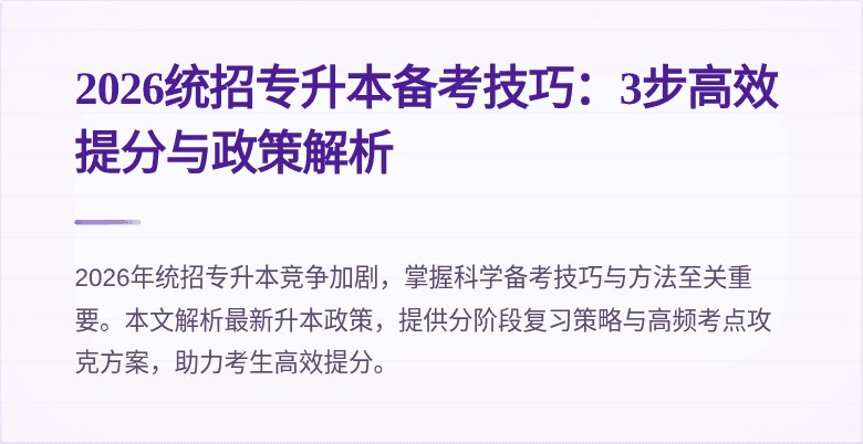 2026统招专升本备考技巧:3步高效提分与政策解析