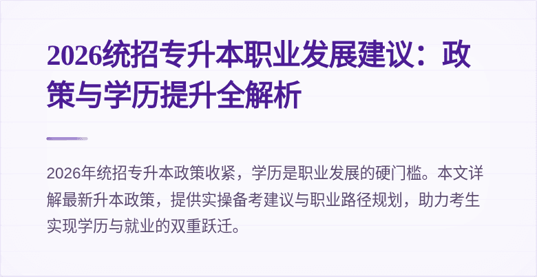 2026统招专升本职业发展建议：政策与学历提升全解析