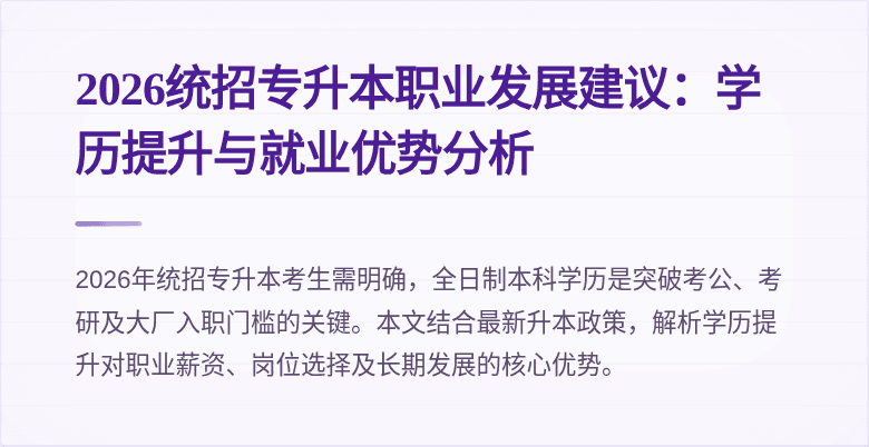 2026统招专升本职业发展建议：学历提升与就业优势分析