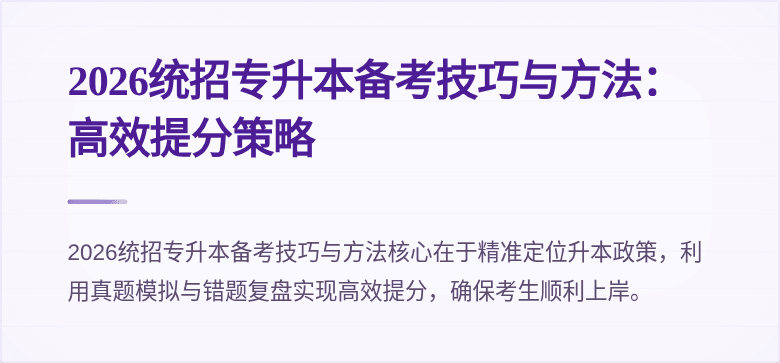 2026统招专升本备考技巧与方法:高效提分策略