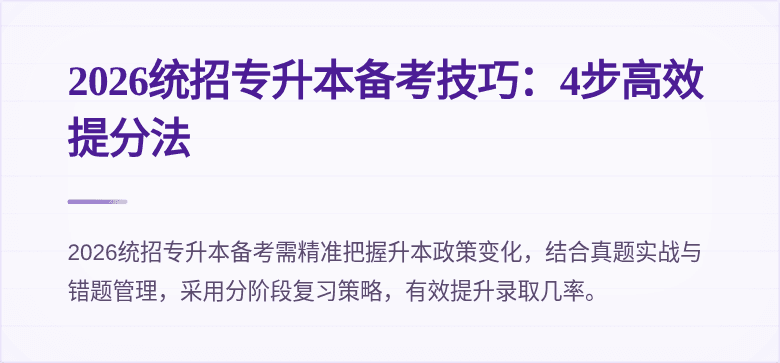 2026统招专升本备考技巧：4步高效提分法