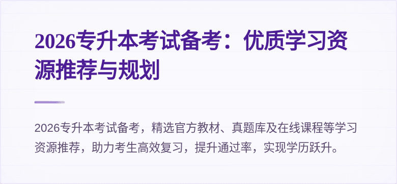 2026专升本考试备考:优质学习资源推荐与规划