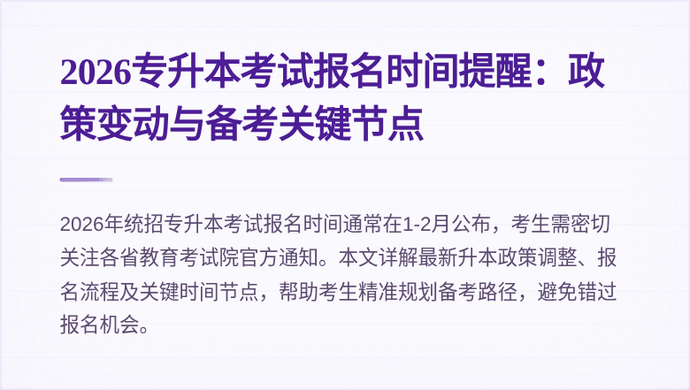 2026专升本考试报名时间提醒：政策变动与备考关键节点