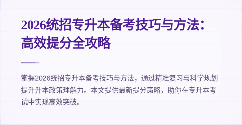 2026统招专升本备考技巧与方法：高效提分全攻略