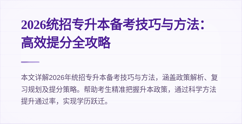 2026统招专升本备考技巧与方法：高效提分全攻略