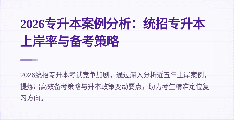 2026专升本案例分析：统招专升本上岸率与备考策略