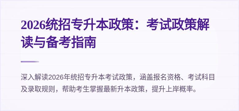 2026统招专升本政策：考试政策解读与备考指南