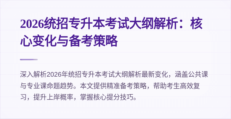 2026统招专升本考试大纲解析：核心变化与备考策略