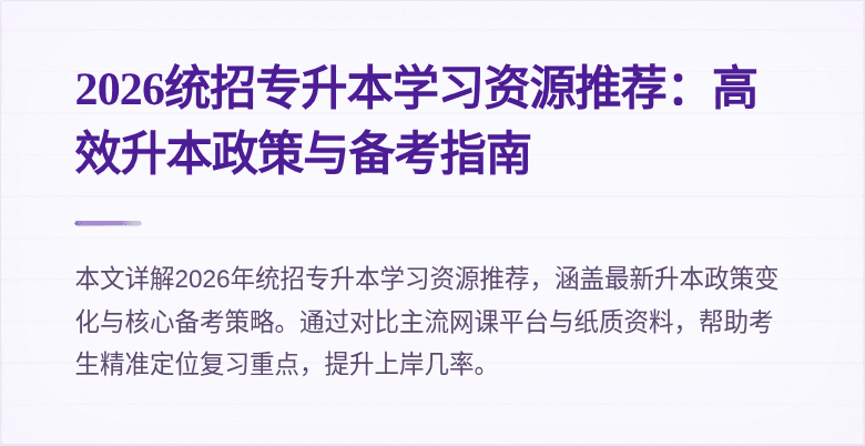 2026统招专升本学习资源推荐：高效升本政策与备考指南