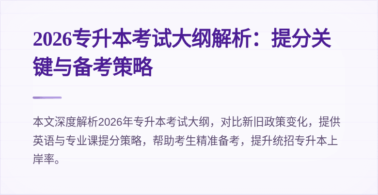 2026专升本考试大纲解析：提分关键与备考策略