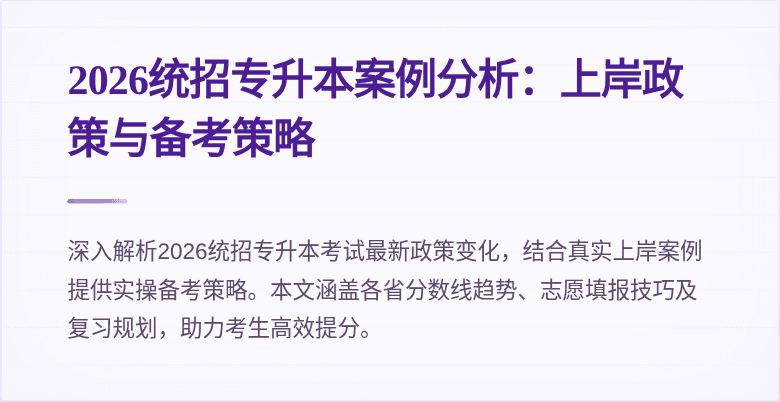 2026统招专升本案例分析：上岸政策与备考策略