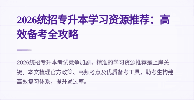 2026统招专升本学习资源推荐：高效备考全攻略