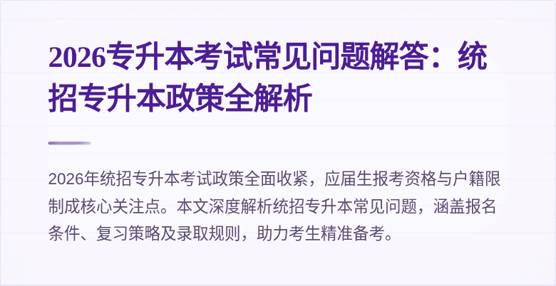 2026专升本考试常见问题解答:统招专升本政策全解析