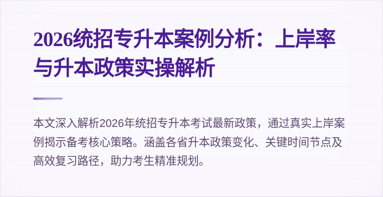 2026统招专升本案例分析：上岸率与升本政策实操解析