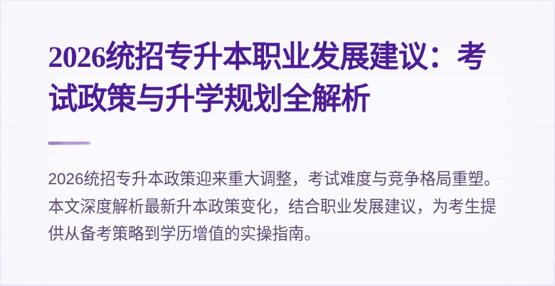 2026统招专升本职业发展建议：考试政策与升学规划全解析