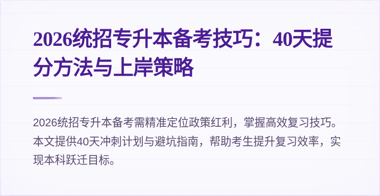 2026统招专升本备考技巧：40天提分方法与上岸策略