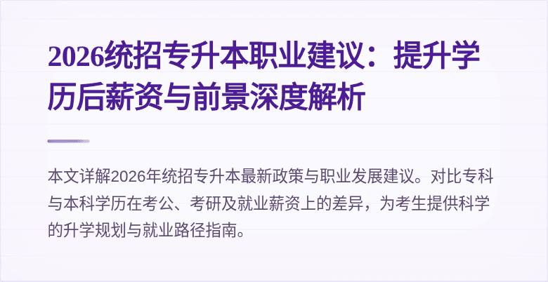 2026统招专升本职业建议:提升学历后薪资与前景深度解析