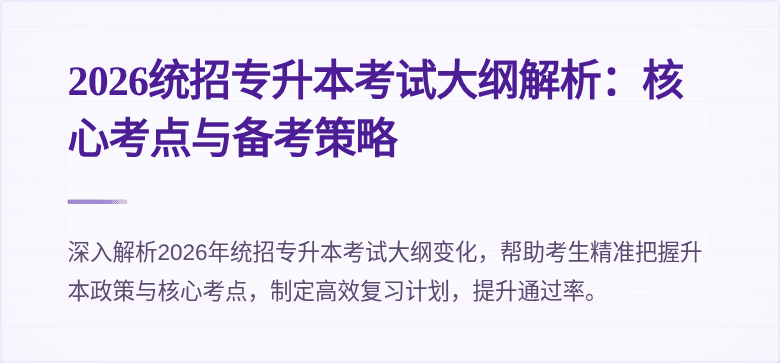 2026统招专升本考试大纲解析:核心考点与备考策略