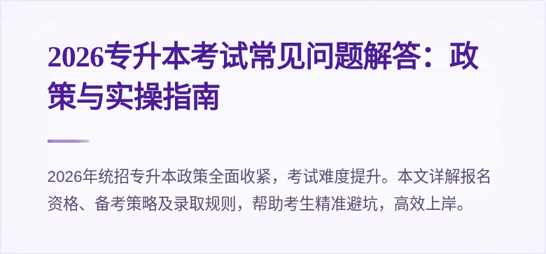 2026专升本考试常见问题解答:政策与实操指南