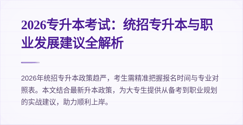 2026专升本考试：统招专升本与职业发展建议全解析