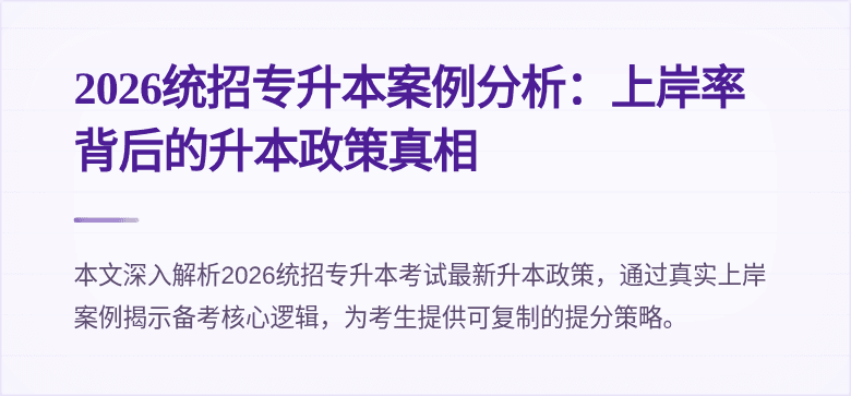 2026统招专升本案例分析:上岸率背后的升本政策真相