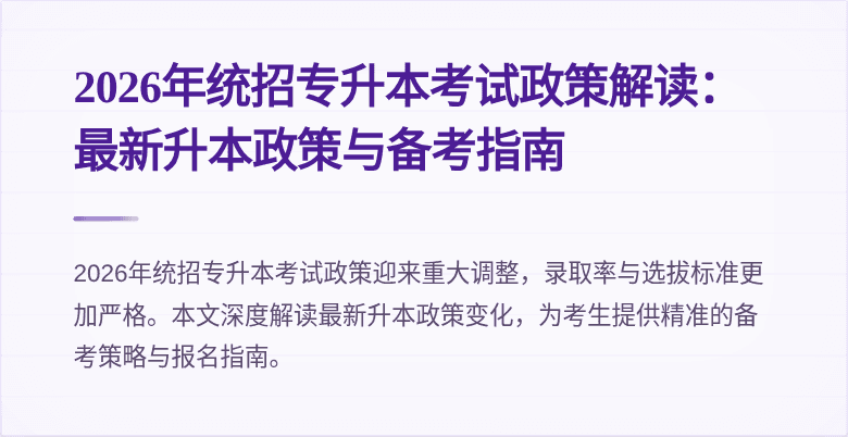2026年统招专升本考试政策解读：最新升本政策与备考指南