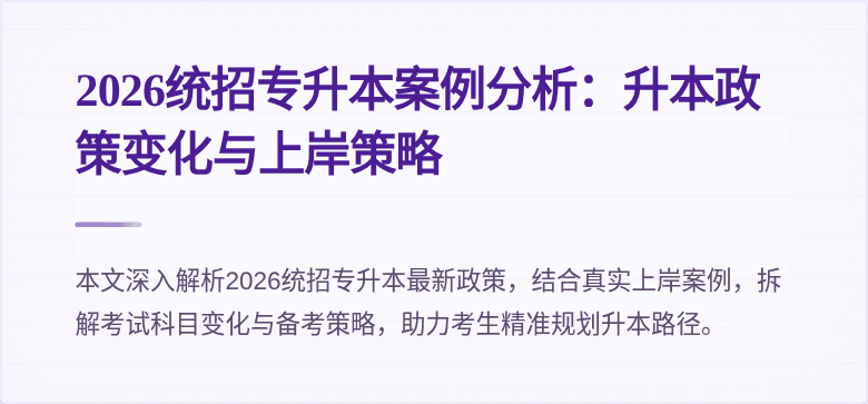 2026统招专升本案例分析：升本政策变化与上岸策略