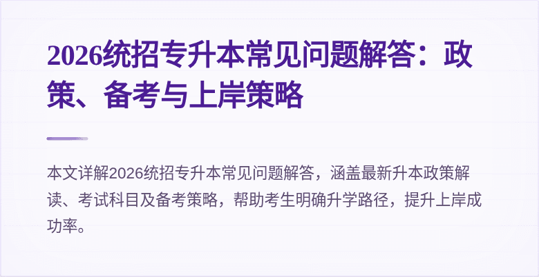 2026统招专升本常见问题解答:政策、备考与上岸策略