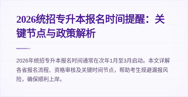 2026统招专升本报名时间提醒:关键节点与政策解析
