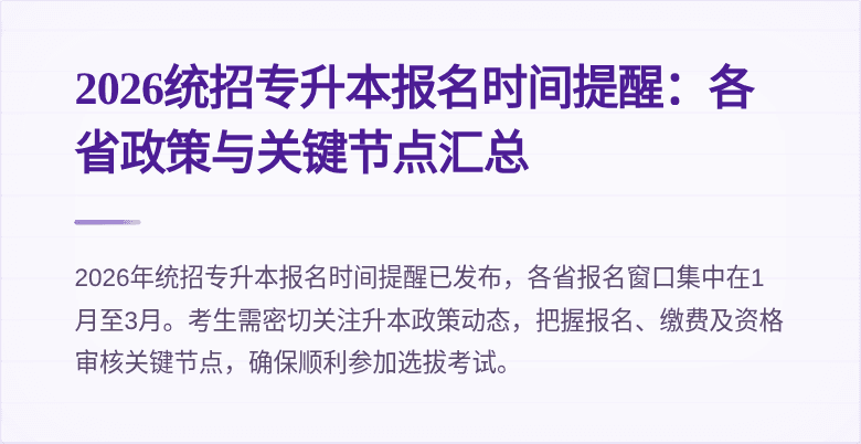 2026统招专升本报名时间提醒：各省政策与关键节点汇总